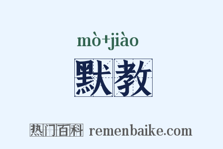 默教是什么意思的图片